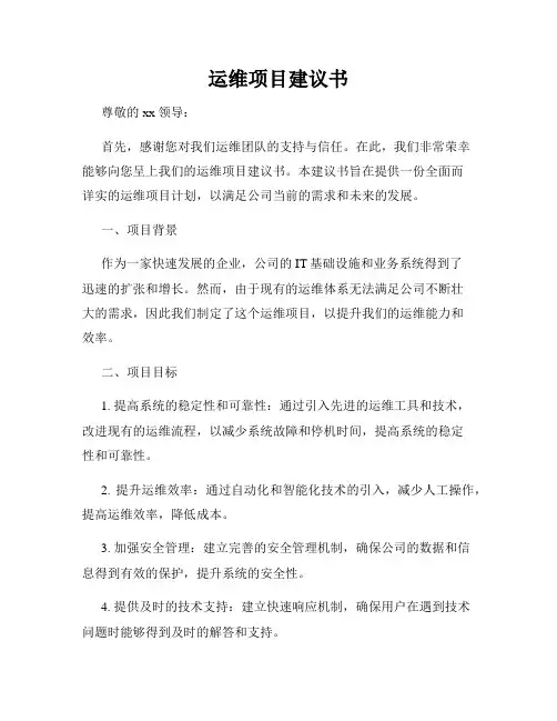 运维项目建议书