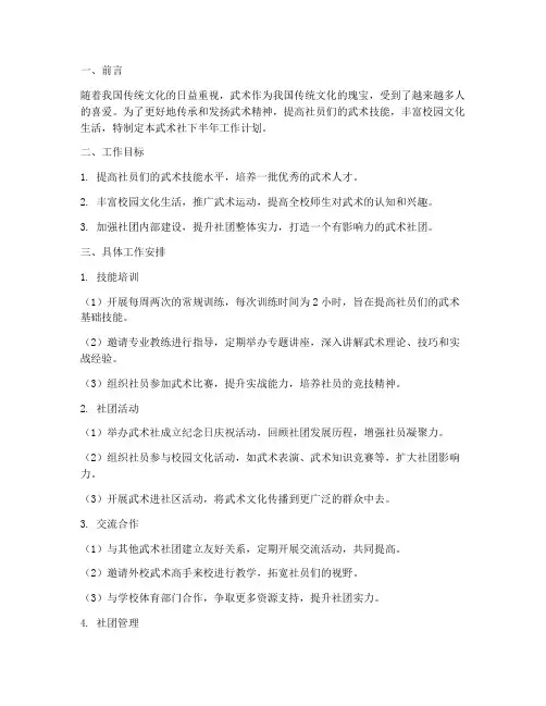武术社下半年工作计划