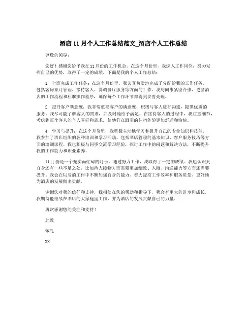 酒店11月个人工作总结范文_酒店个人工作总结