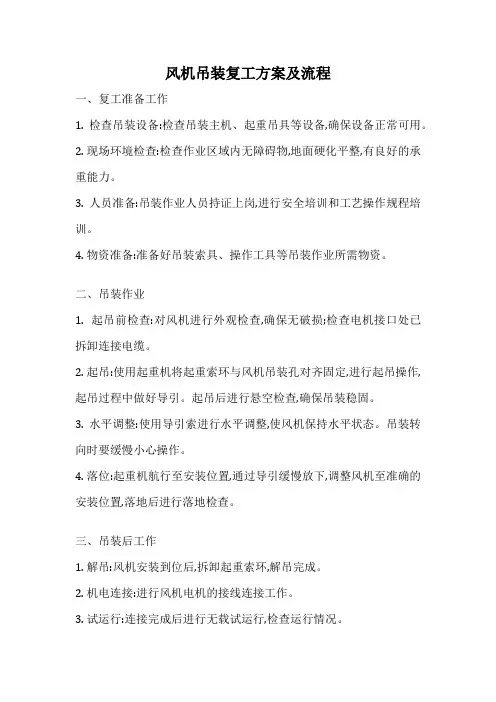风机吊装复工方案及流程