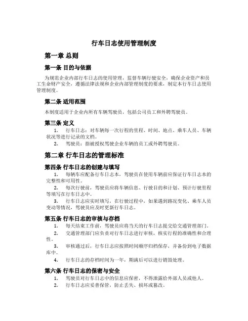 行车日志使用管理制度[2]