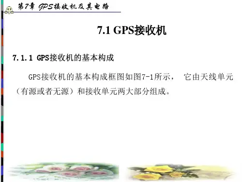 第7章GPS接收机及其电路