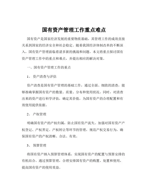 国有资产管理工作重点难点