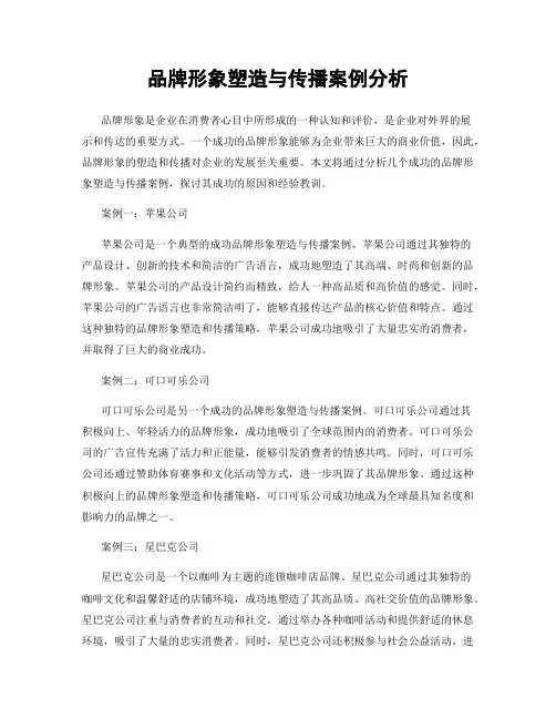 品牌形象塑造与传播案例分析