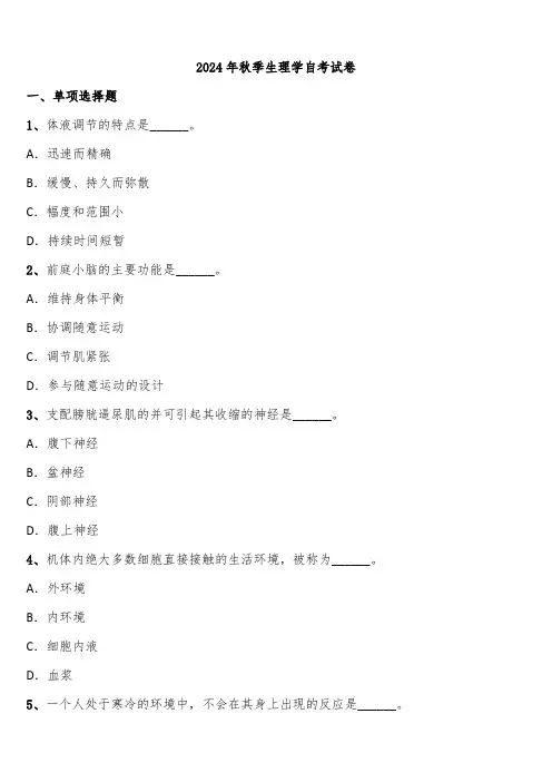 2024年秋季生理学自考试卷含解析