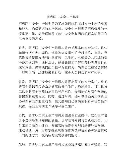 酒店职工安全生产培训