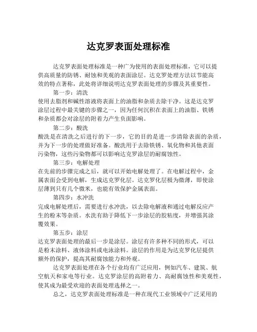达克罗表面处理标准