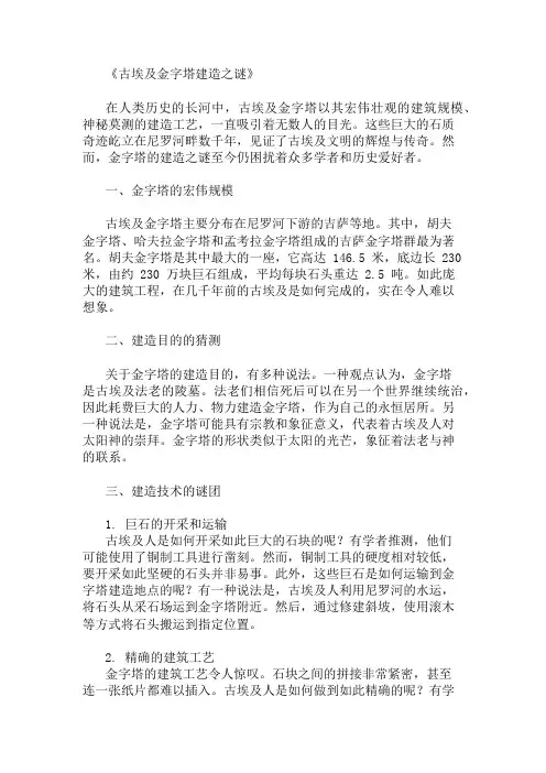古埃及金字塔建造之谜