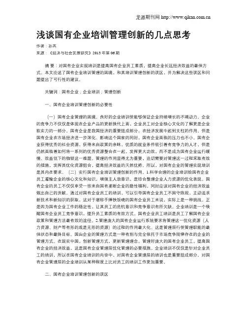 浅谈国有企业培训管理创新的几点思考