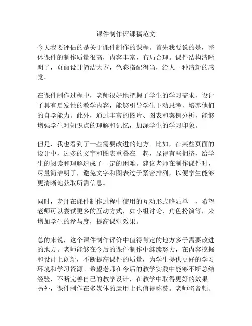 课件制作评课稿范文