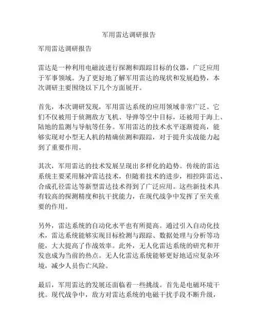 军用雷达调研报告