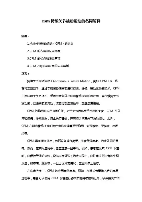 cpm持续关节被动运动的名词解释