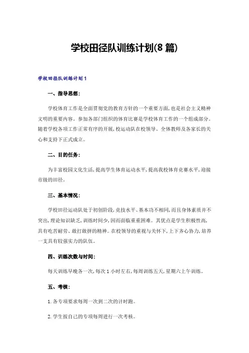 学校田径队训练计划(8篇)