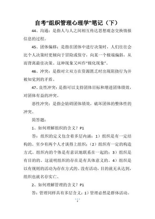 自考“组织管理心理学”笔记(下)
