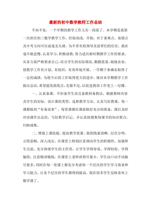 最新的初中数学教师工作总结