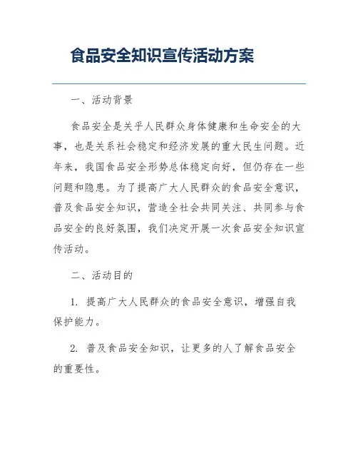食品安全知识宣传活动方案
