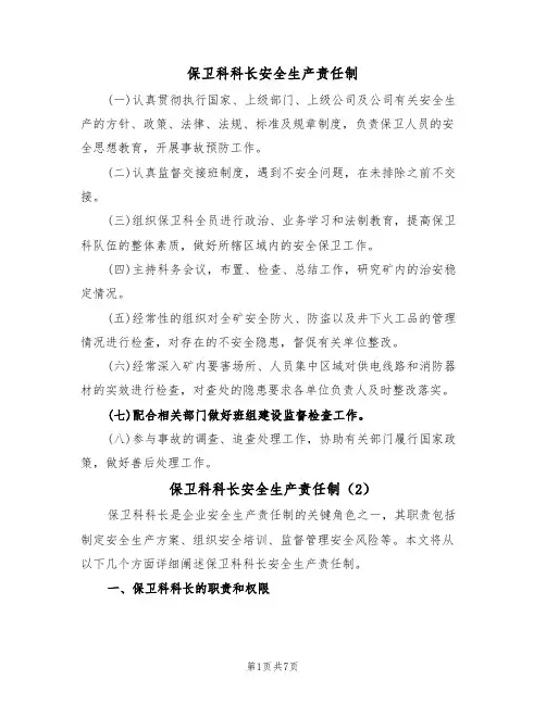 保卫科科长安全生产责任制（5篇）