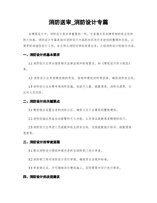 消防送审_消防设计专篇
