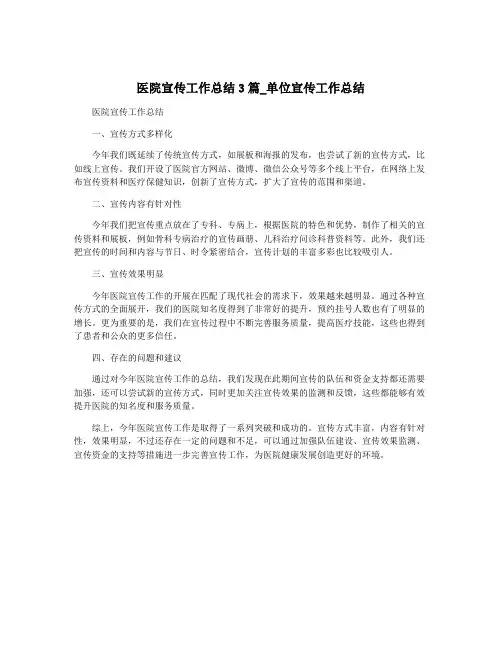 医院宣传工作总结3篇_单位宣传工作总结