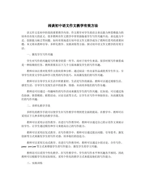 浅谈初中语文作文教学有效方法