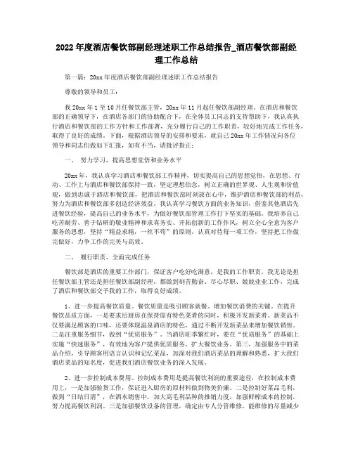 2022年度酒店餐饮部副经理述职工作总结报告_酒店餐饮部副经理工作总结