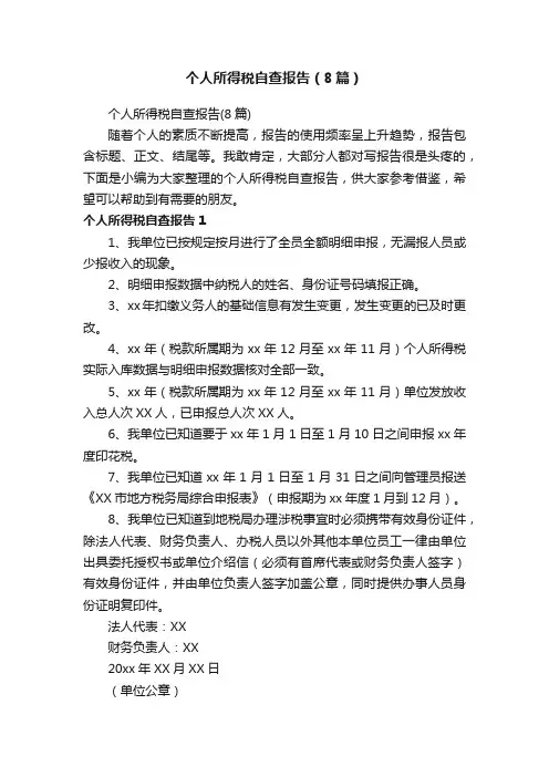 个人所得税自查报告（8篇）