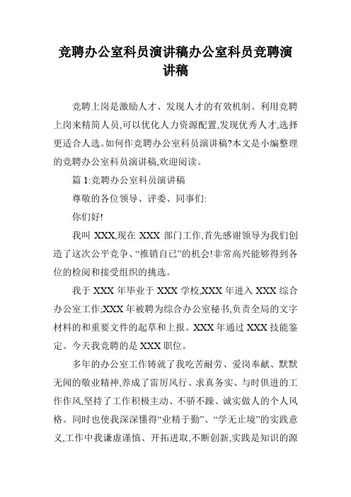 竞聘办公室科员演讲稿办公室科员竞聘演讲稿