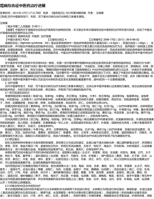 肾病综合征中医药治疗进展