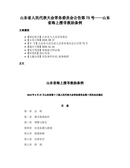 山东省人民代表大会常务委员会公告第75号——山东省海上搜寻救助条例