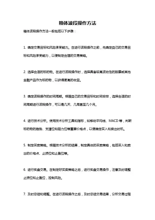 箱体波段操作方法