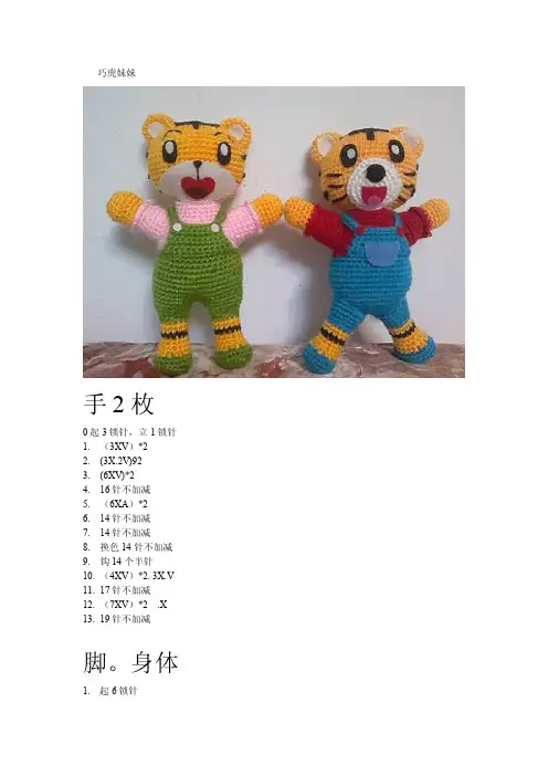 玩偶虎巧虎妹妹钩针图解