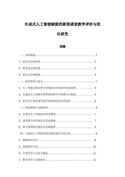 生成式人工智能赋能的新型课堂教学评价与优化研究