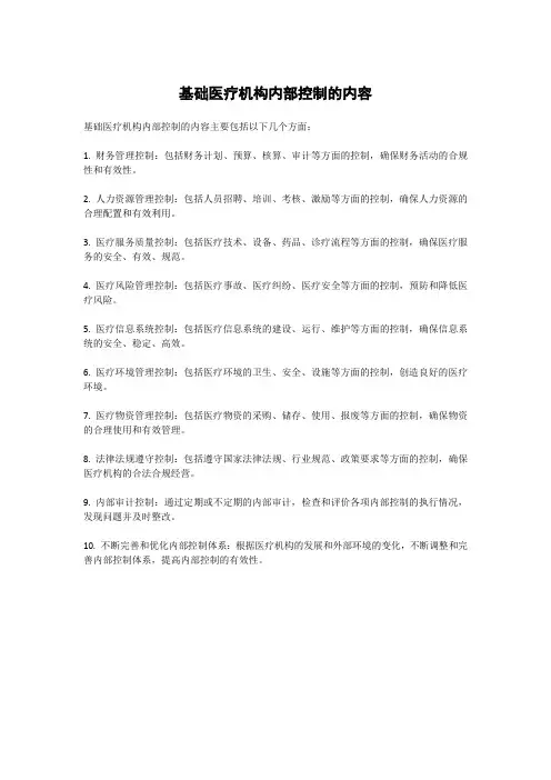 基础医疗机构内部控制的内容