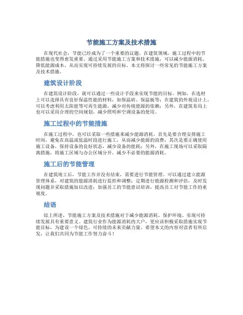 节能施工方案及技术措施
