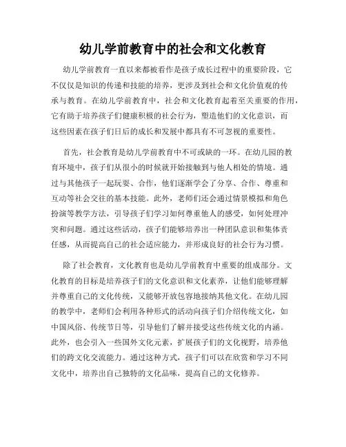 幼儿学前教育中的社会和文化教育