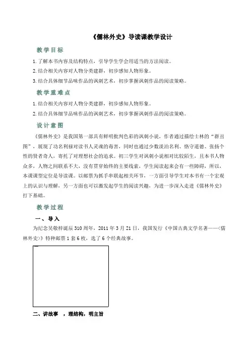 第三单元名著导读《儒林外史》导读课教学设计