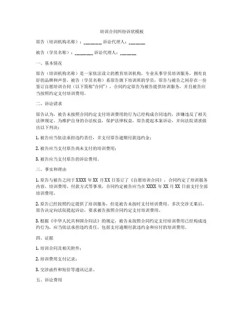 培训合同纠纷诉状模板