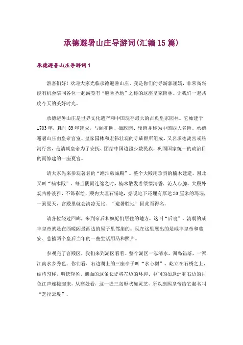 承德避暑山庄导游词(汇编15篇)