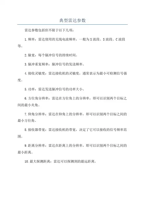典型雷达参数