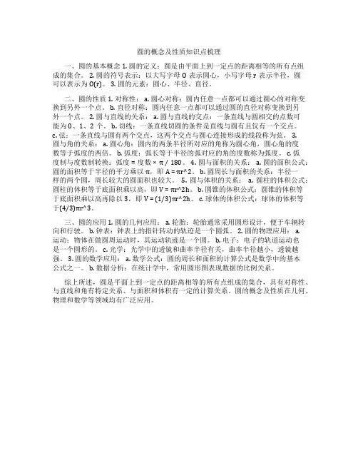 圆的概念及性质知识点梳理