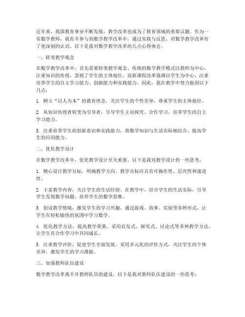 数学教学改革心得体会