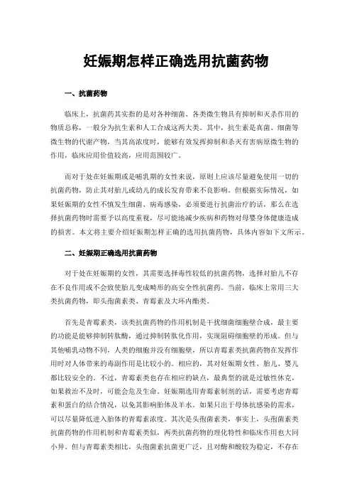妊娠期怎样正确选用抗菌药物