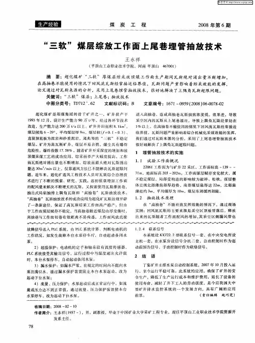 “三软”煤层综放工作面上尾巷埋管抽放技术