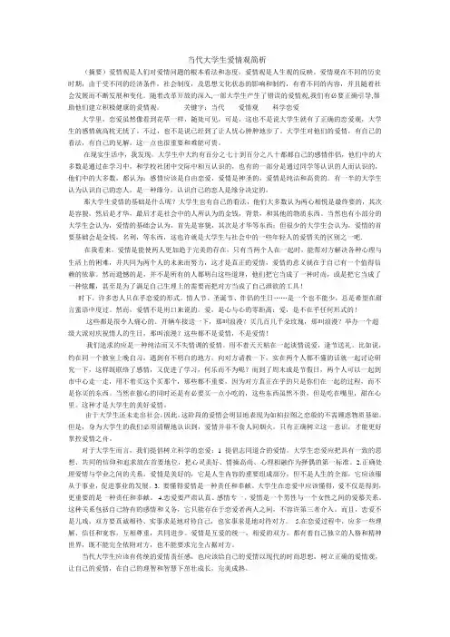 当代大学生爱情观简析