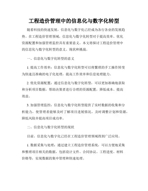 工程造价管理中的信息化与数字化转型