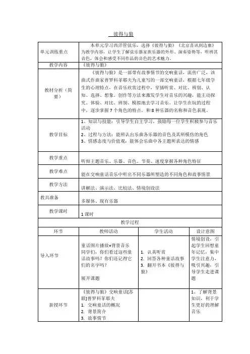 花城粤教版七年级音乐下册第4单元《管弦乐曲《彼得与狼》交响童话》教学设计
