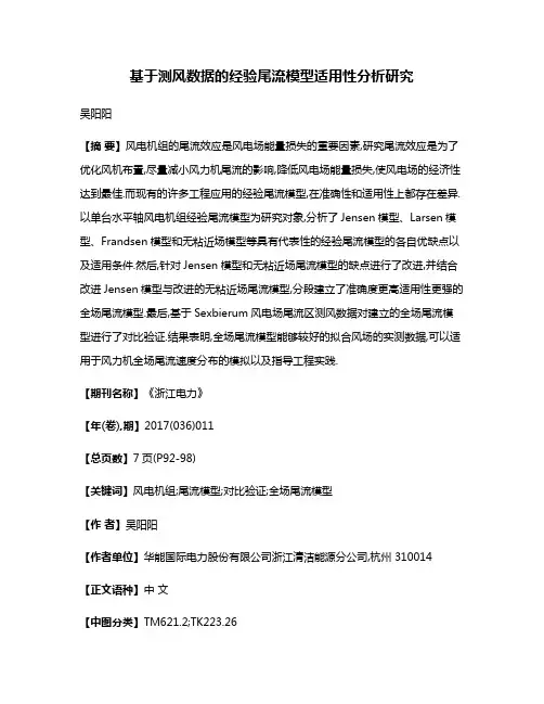 基于测风数据的经验尾流模型适用性分析研究