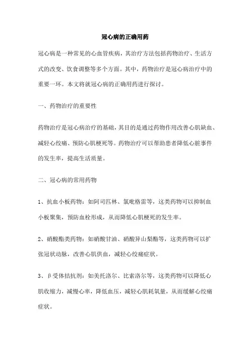 冠心病的正确用药