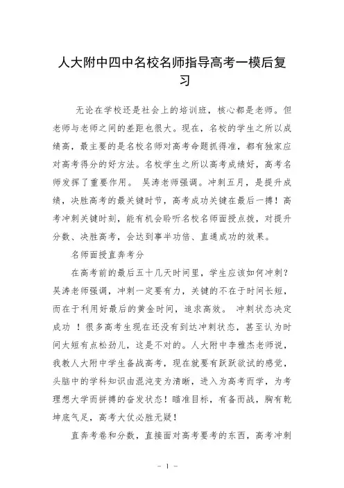 人大附中四中名校名师指导高考一模后复习