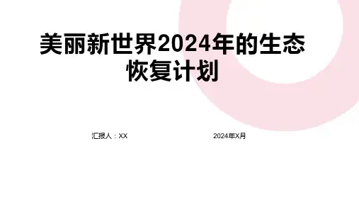 美丽新世界2024年的生态恢复计划